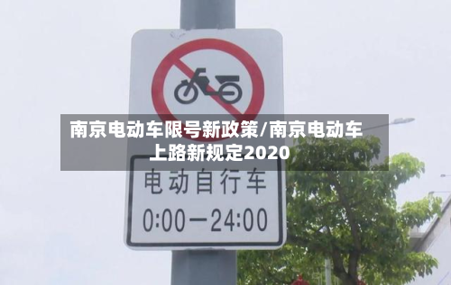 南京电动车限号新政策/南京电动车上路新规定2020
