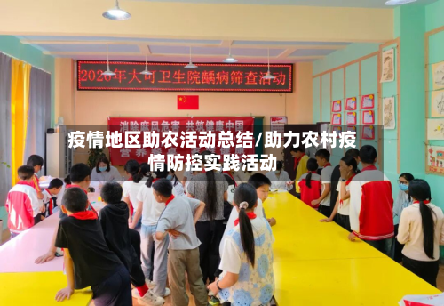 疫情地区助农活动总结/助力农村疫情防控实践活动