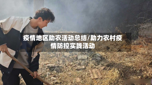 疫情地区助农活动总结/助力农村疫情防控实践活动-第3张图片