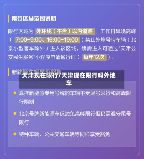 天津现在限行/天津现在限行吗外地车-第2张图片