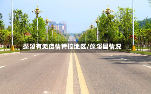 蓬溪有无疫情管控地区/蓬溪县情况