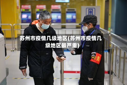 苏州市疫情几级地区(苏州市疫情几级地区最严重)-第2张图片