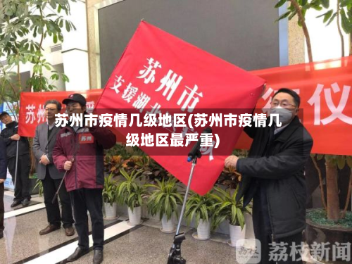 苏州市疫情几级地区(苏州市疫情几级地区最严重)-第3张图片