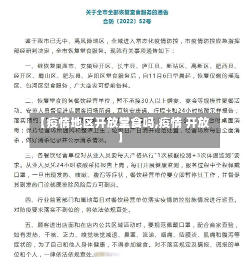 【疫情地区开放堂食吗,疫情 开放】-第2张图片