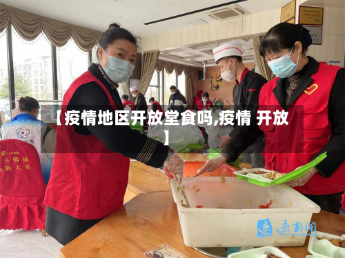 【疫情地区开放堂食吗,疫情 开放】-第3张图片
