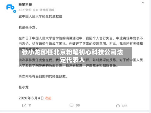 张小龙卸任北京粉笔初心科技公司法定代表人