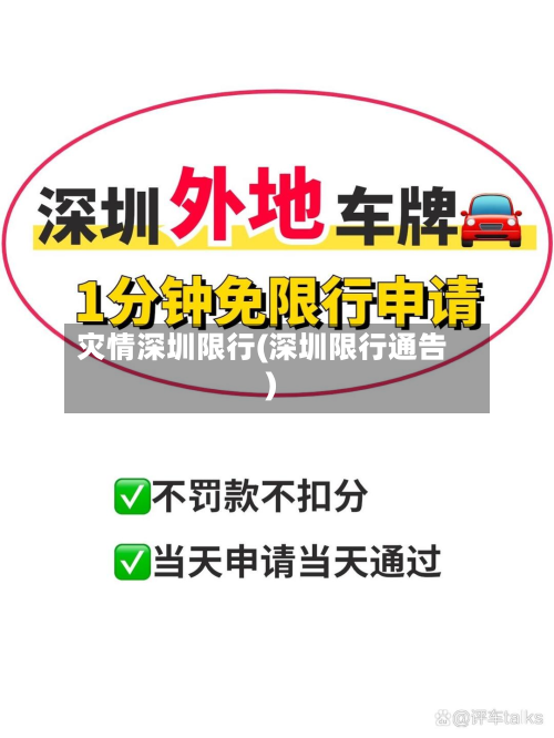 灾情深圳限行(深圳限行通告)