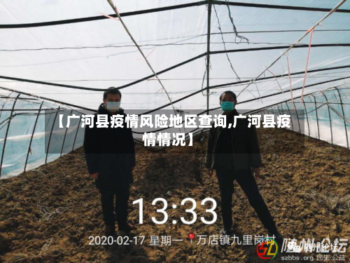 【广河县疫情风险地区查询,广河县疫情情况】