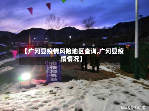【广河县疫情风险地区查询,广河县疫情情况】-第2张图片