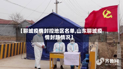【聊城疫情封控地区名单,山东聊城疫情封路情况】