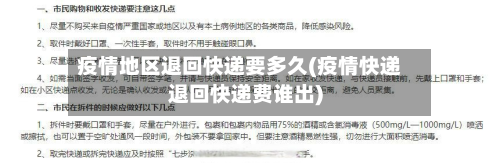 疫情地区退回快递要多久(疫情快递退回快递费谁出)-第2张图片
