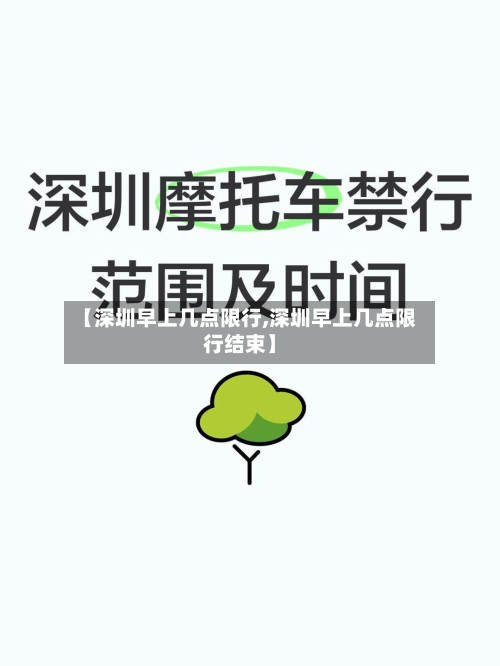 【深圳早上几点限行,深圳早上几点限行结束】