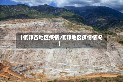 【佤邦各地区疫情,佤邦地区疫情情况】-第3张图片