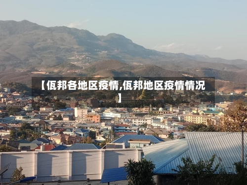 【佤邦各地区疫情,佤邦地区疫情情况】