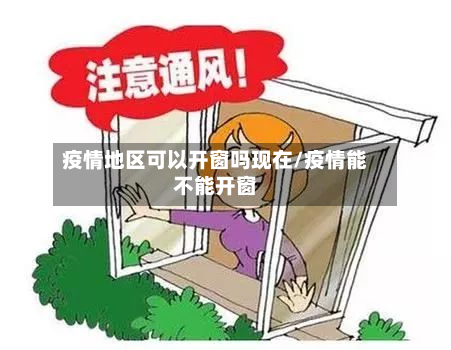疫情地区可以开窗吗现在/疫情能不能开窗-第2张图片