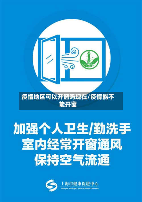疫情地区可以开窗吗现在/疫情能不能开窗-第3张图片