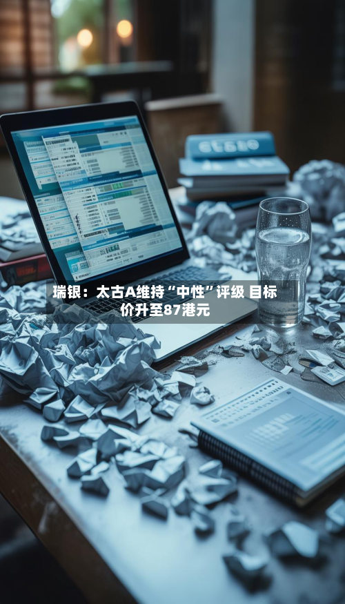 瑞银：太古A维持“中性”评级 目标价升至87港元-第1张图片