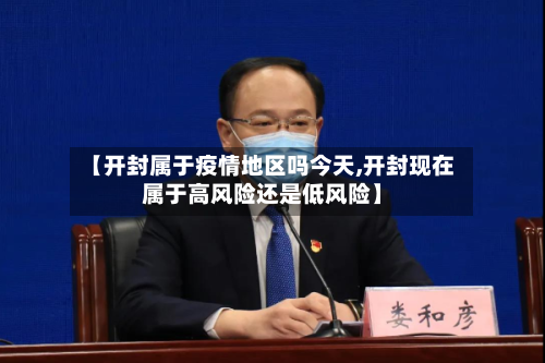 【开封属于疫情地区吗今天,开封现在属于高风险还是低风险】
