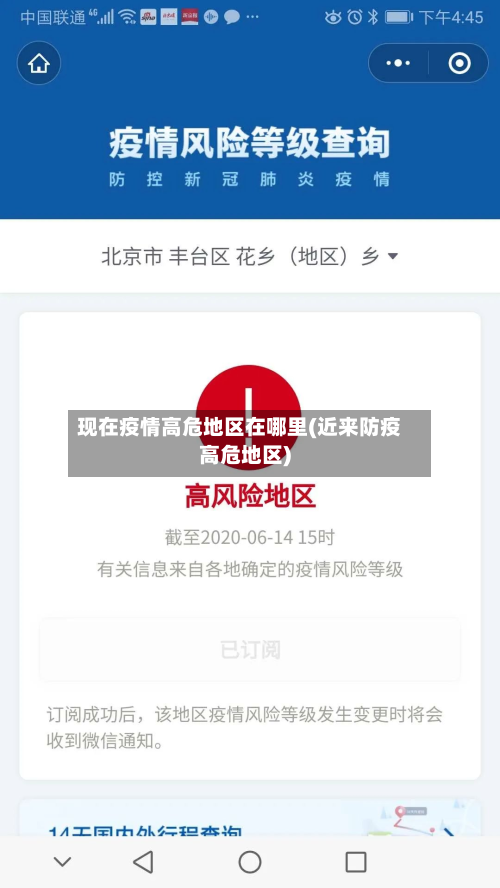 现在疫情高危地区在哪里(近来防疫高危地区)-第3张图片