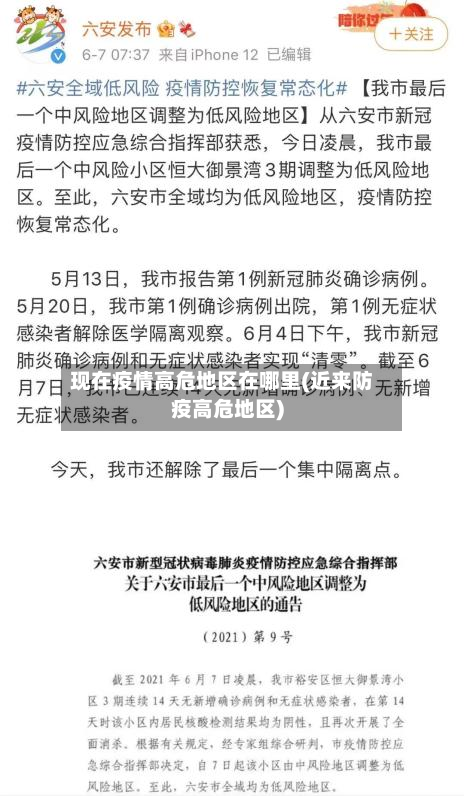 现在疫情高危地区在哪里(近来防疫高危地区)-第2张图片