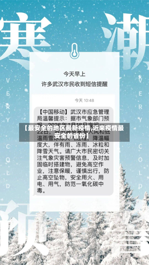 【最安全的地区最新疫情,近来疫情最安全的省份】