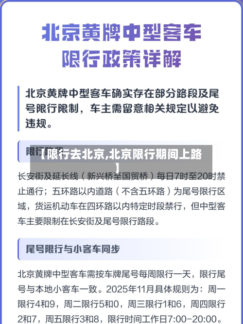 【限行去北京,北京限行期间上路】