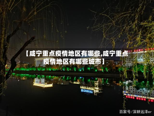 【咸宁重点疫情地区有哪些,咸宁重点疫情地区有哪些城市】-第2张图片