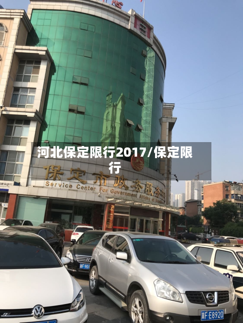 河北保定限行2017/保定限行
