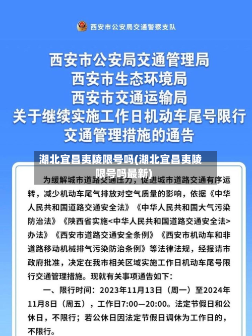 湖北宜昌夷陵限号吗(湖北宜昌夷陵限号吗最新)-第3张图片