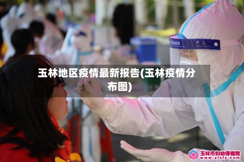 玉林地区疫情最新报告(玉林疫情分布图)-第3张图片