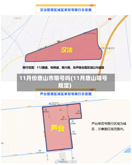 11月份唐山市限号吗(11月唐山限号规定)