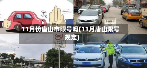 11月份唐山市限号吗(11月唐山限号规定)-第3张图片