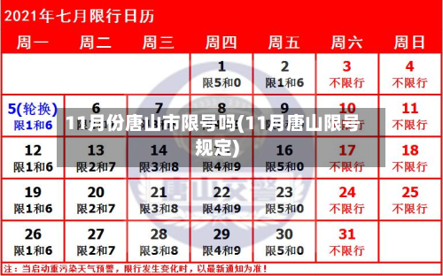 11月份唐山市限号吗(11月唐山限号规定)-第2张图片