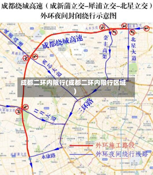 成都二环内限行(成都二环内限行区域)-第2张图片