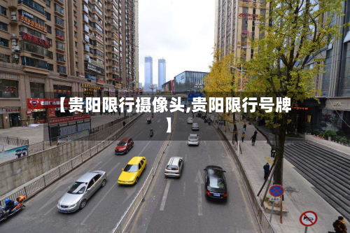 【贵阳限行摄像头,贵阳限行号牌】