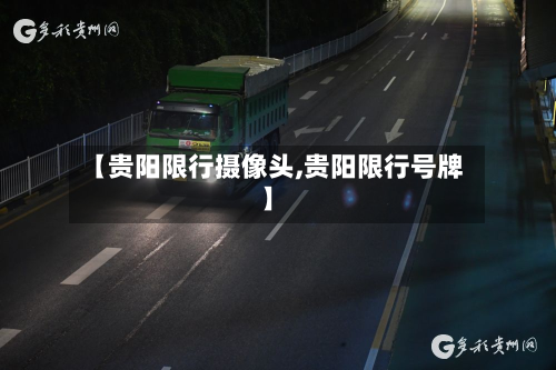 【贵阳限行摄像头,贵阳限行号牌】-第3张图片