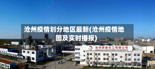 沧州疫情划分地区最新(沧州疫情地图及实时播报)-第3张图片