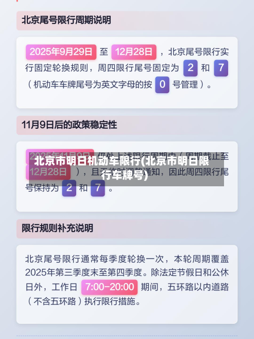 北京市明日机动车限行(北京市明日限行车牌号)-第2张图片