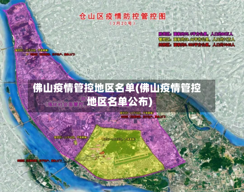 佛山疫情管控地区名单(佛山疫情管控地区名单公布)