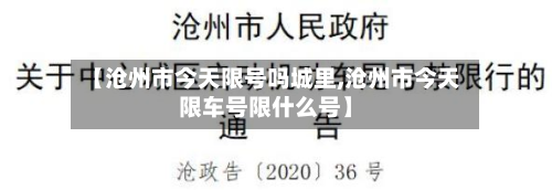 【沧州市今天限号吗城里,沧州市今天限车号限什么号】-第2张图片