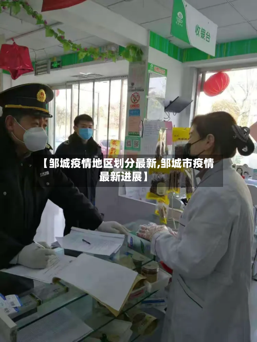 【邹城疫情地区划分最新,邹城市疫情最新进展】