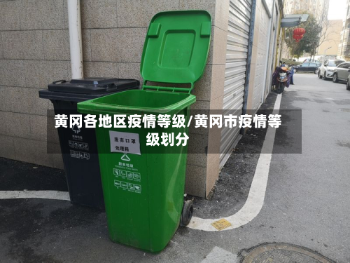 黄冈各地区疫情等级/黄冈市疫情等级划分