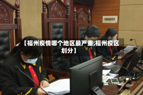 【福州疫情哪个地区最严重,福州疫区划分】-第2张图片