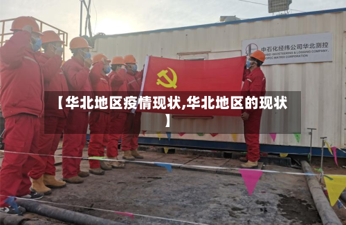【华北地区疫情现状,华北地区的现状】
