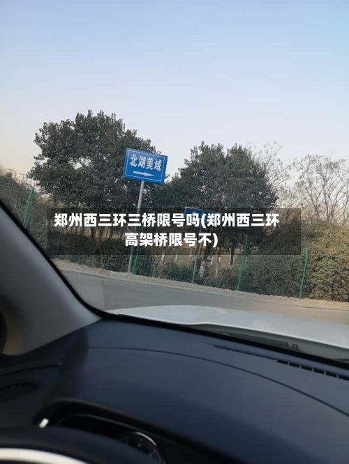 郑州西三环三桥限号吗(郑州西三环高架桥限号不)