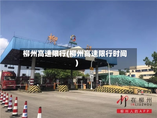 柳州高速限行(柳州高速限行时间)