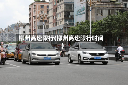 柳州高速限行(柳州高速限行时间)-第2张图片