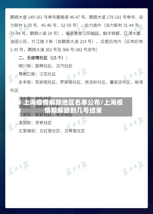 上海疫情解除地区名单公布/上海疫情期解除到几号结束-第2张图片