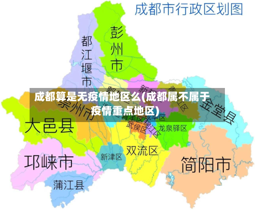 成都算是无疫情地区么(成都属不属于疫情重点地区)-第3张图片