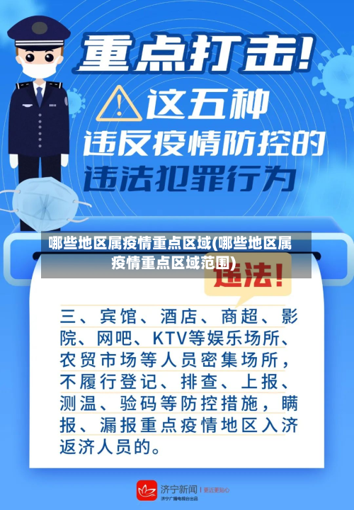 哪些地区属疫情重点区域(哪些地区属疫情重点区域范围)